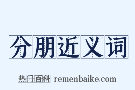 分朋近义词是什么意思的图片